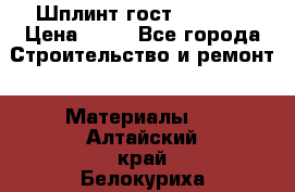 Шплинт гост 397-79  › Цена ­ 50 - Все города Строительство и ремонт » Материалы   . Алтайский край,Белокуриха г.